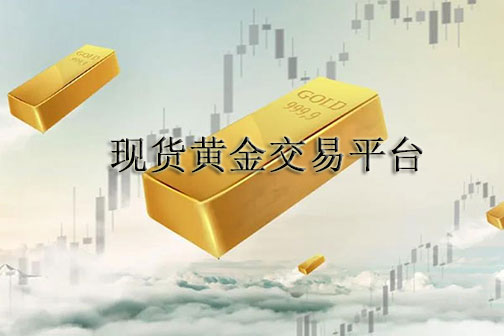 富得贵金属官网交易平台